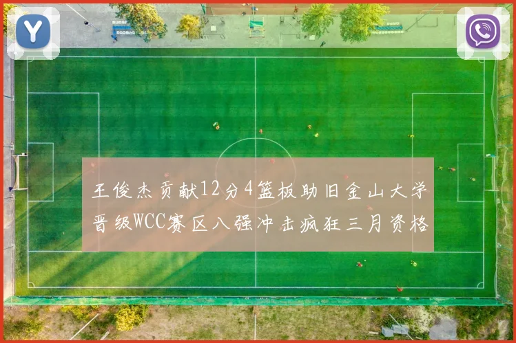 王俊杰贡献12分4篮板助旧金山大学晋级WCC赛区八强冲击疯狂三月资格