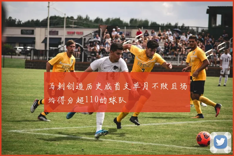 马刺创造历史成首支单月不败且场均得分超110的球队