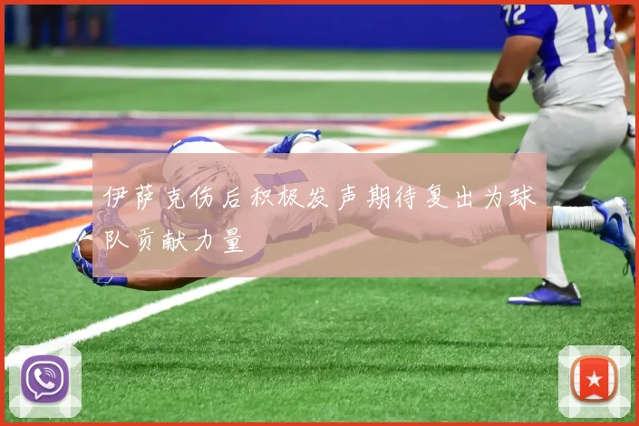 伊萨克伤后积极发声期待复出为球队贡献力量