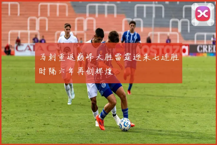 马刺重返巅峰大胜雷霆迎来七连胜时隔六年再创辉煌