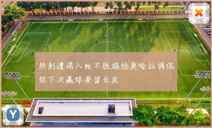 热刺遭遇八轮不胜尴尬奥哈拉调侃称下次赢球要留长发