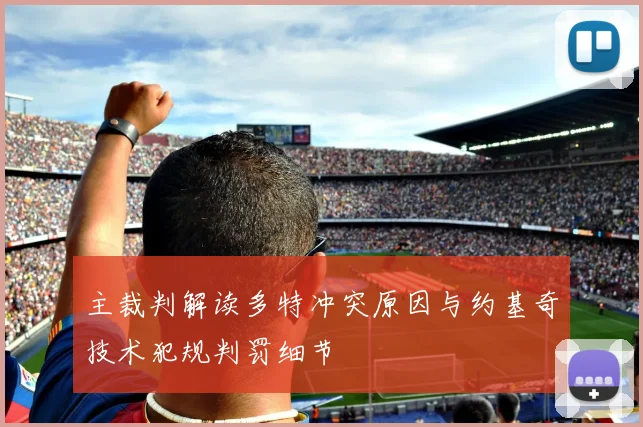 主裁判解读多特冲突原因与约基奇技术犯规判罚细节