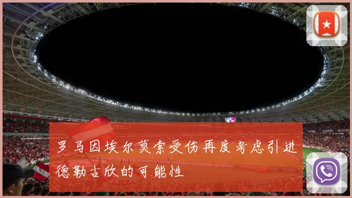 罗马因埃尔莫索受伤再度考虑引进德勒古欣的可能性