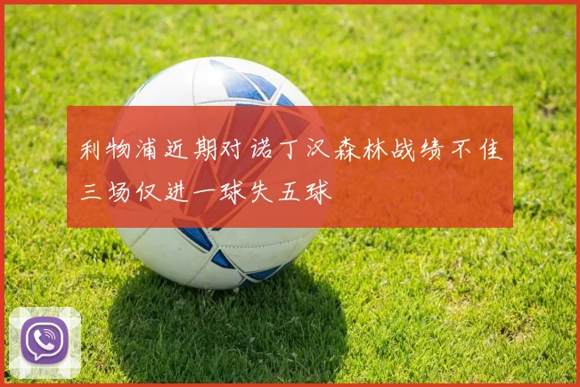 利物浦近期对诺丁汉森林战绩不佳三场仅进一球失五球