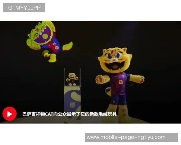 巴萨吉祥物CAT毛绒玩具热销球迷排队争购售价3499欧元