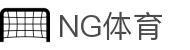 NG体育-NG体育官方网站-NGSPORTS